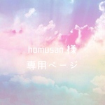homusan 様専用ページ