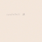 say240421  様✩専用✩
