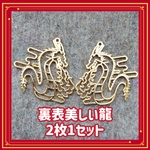 資材🔯裏表とも美しい‼️火を噴く龍の透かしパーツ