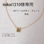 サージカルステンレス☆ネックレス！イニシャル選べます（オールステンレス）SALE