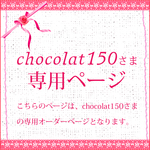 chocolat150さま専用オーダーページ