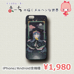 ハードケース「かぐや姫」　iPhone / Android 全機種対応　まーちデザインスマホケース
