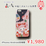 「春のラブレター」　iPhone / Android 全機種対応　まーちデザインスマホケース　ハードケース