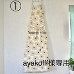 【ayakofff様専用】ロングエプロン　2種類