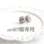 ari03様専用