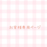 buzz0831061様　専用ページ