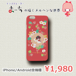 「いちご姫2・すやすや」　iPhone / Android 全機種対応　まーちデザインスマホケース　ハードケース