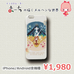 「月と太陽の女神」　まーちデザインスマホケース　iPhone / Android 全機種対応　ハードケース