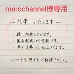 merochannel様専用です(代筆)