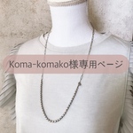 Koma-komako様専用ページ
