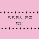 ももあん様専用出品
