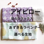 あずきのアイピロー カバー＆ラベンダーのサシェ付き/小豆のカイロ ホットアイマスク 温活 リラックス ふわふわガーゼ コットン リネン【セミオーダー】