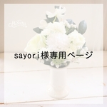 sayori様専用ページ