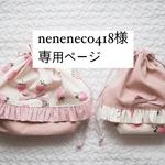 neneneco418様専用ページ