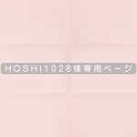 hoshi 1028様専用ページ