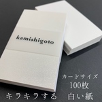 キラキラする白い紙＊名刺サイズ