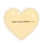 super-ryotam様専用ページ
