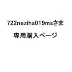 722nezihs019msさま専用購入ページ