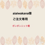 aiaiwakana 様専用　aiboちゃんの大きなボンボンのニット帽　