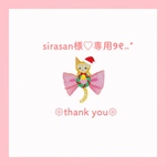 sirasan様♡専用ページ୨୧⑅*
