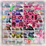 日の兎様専用です。