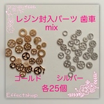 送料無料○レジン封入パーツ 歯車mix○