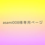 asami008様 専用ページ