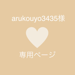 arukouyo3435様　専用ページ