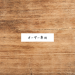 オーダー専用