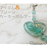 レジンキーホルダー　シェーカー　推し活アイテム　ミントグリーン　No,23
