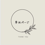 専用ページです◎