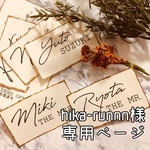 hika-runnn様専用ページ☆シンプル席札 アンティークゴールド