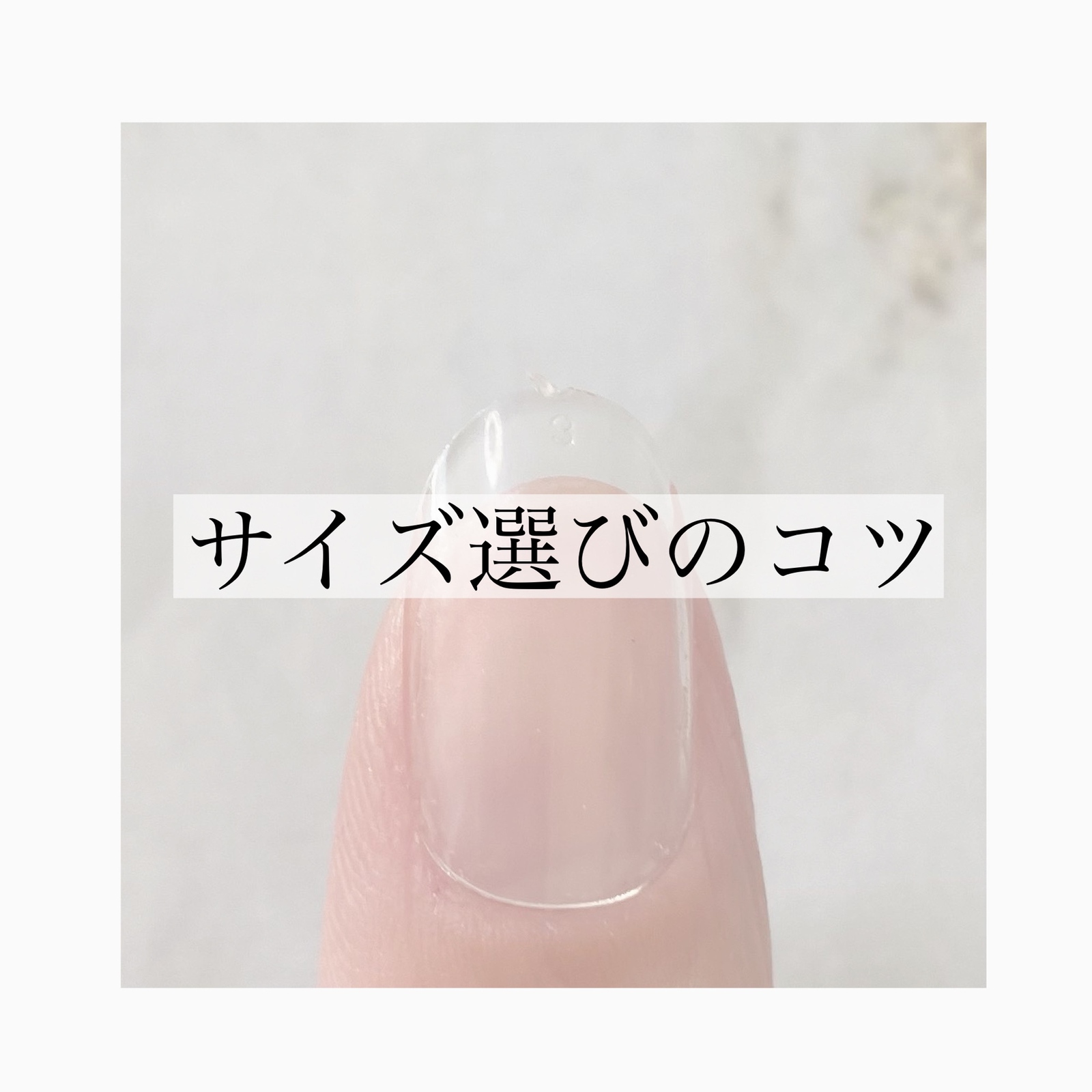 サイズ確認用チップ【ショート】 - epi_nail | minne byGMOペパボ 国内