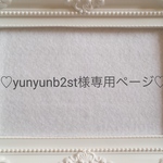 yunyunb2st様専用ページ♡