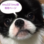 imu321imu様専用ページ