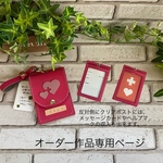 オーダー作品専用