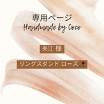 【央江様専用ページ】リングスタンド ローズ🥀