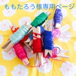 ももたろう様専用ページ