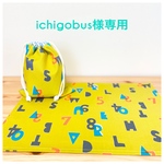 ichigobus様専用　追加ご購入分