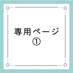 専用ページ①
