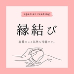 縁結び タロット占い 恋愛