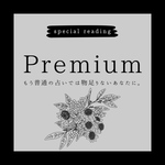 タロット占い プレミアム