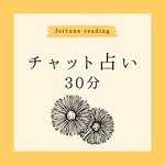 30分 チャット占い タロット占い