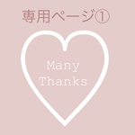 おまとめ専用ページ①
