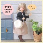 リカちゃんモフモフバッグ・ミニチュアバッグ・ミニチュアカバン・ミニチュア鞄・小物・ドール