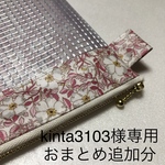 kinta3103様専用・おまとめ追加分・30cmビニールメッシュケース・リバティ・ラミネート 