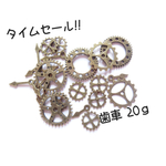 タイムセール！歯車 金古美カラー20ｇ 歯車 時計の針