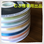 むぷ様専用出品♡