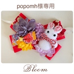 popomh様専用ページ