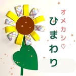 オメカシひまわり8キット夏 保育園 幼稚園　壁面製作　壁面飾り　6月 7月 8月 親子製作 介護施設 グループホーム